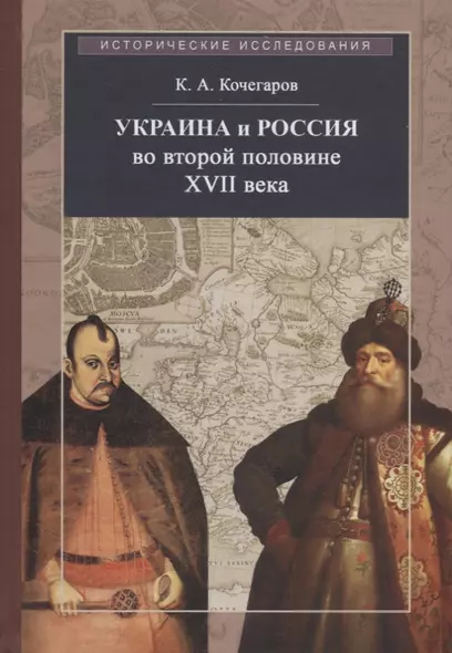 Украина и Россия во второй половине XVII века: политика, дипломатия, культура - фото 1