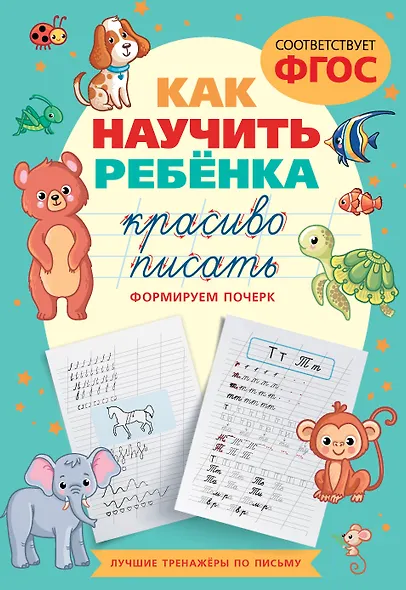 Как научить ребёнка красиво писать. Формируем почерк - фото 1