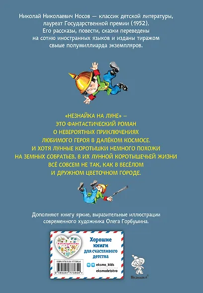 Незнайка на Луне (ил. О. Горбушина) - фото 2