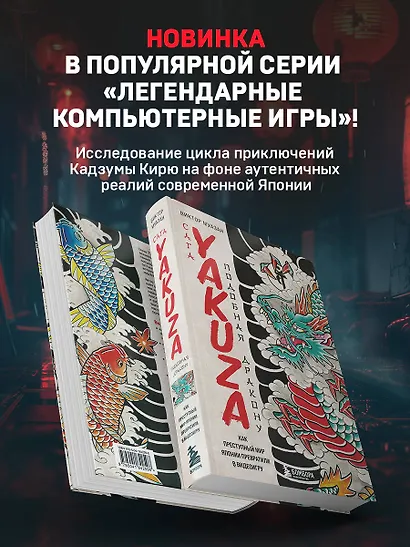 Сага Yakuza: подобная дракону. Как преступный мир Японии превратили в видеоигру - фото 5