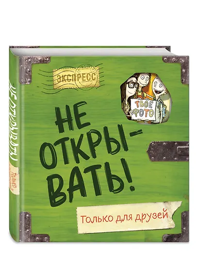 Не открывать! Только для друзей - фото 3