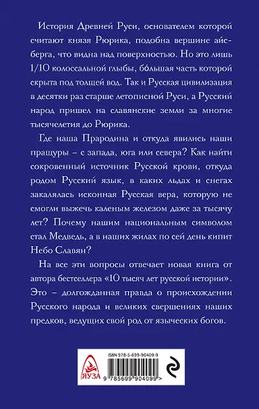 Небо славян. Велесова Русь - фото 2