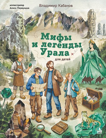 Мифы и легенды Урала для детей - фото 1