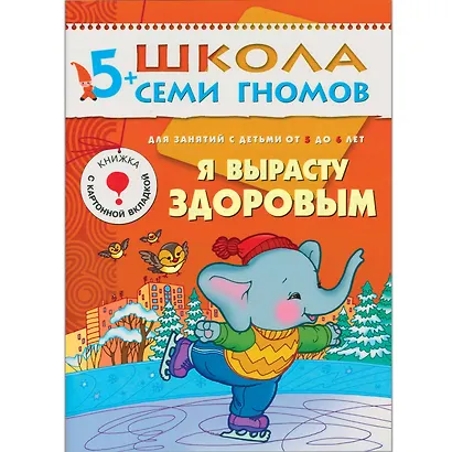 Полный годовой курс. Для занятий с детьми от 5 до 6 лет (комплект из 12 книг) - фото 7