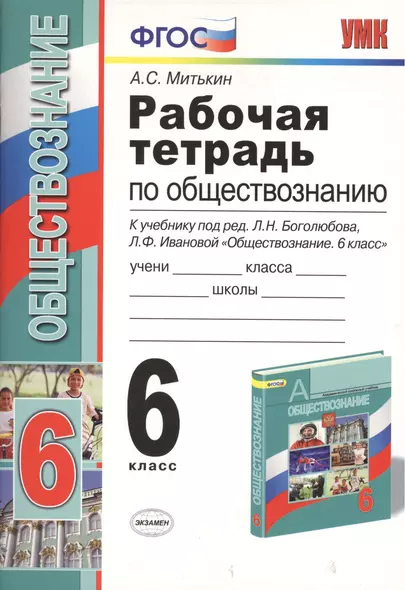 Рабочая тетрадь по обществознанию. 6 класс. К учебнику под редакцией Л.Н. Боголюбова, Л.Ф. Ивановой. ФГОС. 15-е изд. - фото 1