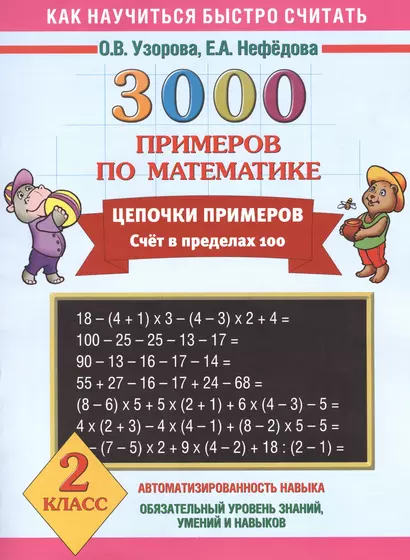 3000 примеров по математике. Цепочки примеров. Счет в пределах 100. 2 класс - фото 1