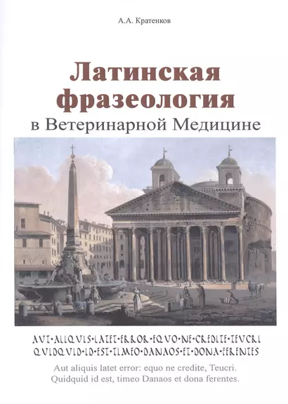 Латинская фразеология в ветеринарной медицине - фото 1