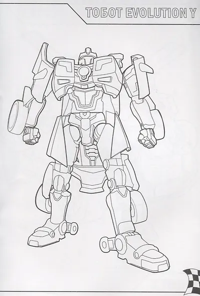 ТОБОТЫ. РАСКРАСКА. МОЙ ДРУГ РОБОТ - фото 2