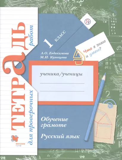 Русский язык. 1 класс. Обучение грамоте. Тетрадь для проверочных работ - фото 1