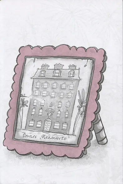 Отель "Фламинго" - фото 6