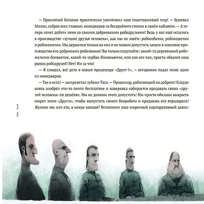 Пинокью. Робот-друг - фото 5