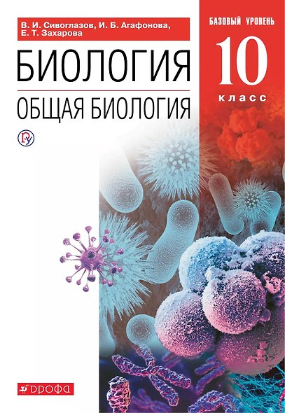 Биология. Общая биология. 10 класс. Учебник. Базовый уровень - фото 1