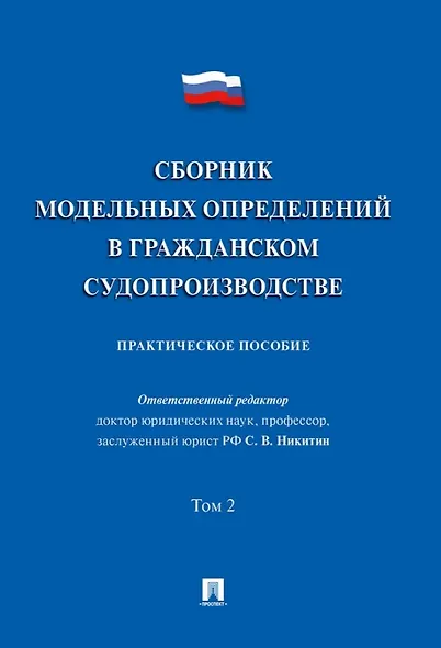 Сборник модельных определений в гражданском судопроизводстве. Практическое пособие. В 2-х томах. Том 2 - фото 1