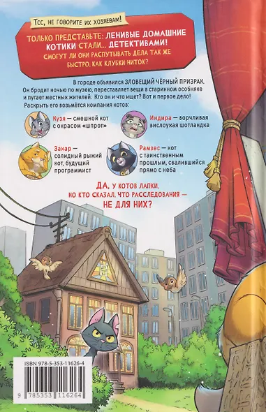 Котектив. Смешной кошачий детектив. Дом с привидениями - фото 2