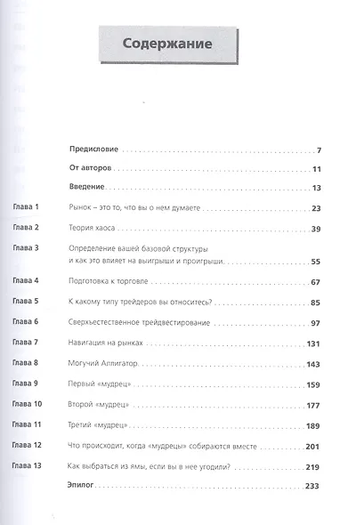 Торговый хаос: Увеличение прибыли методами технического анализа / 3-е изд. - фото 3