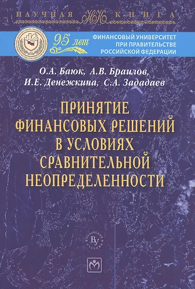 Принятие финансовых решений в условиях сравнительной неопределенности: МонографияЗададаев С.A. - фото 1