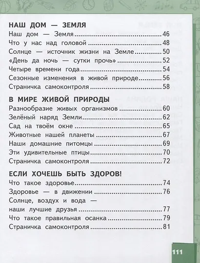Окружающий мир. 1 класс. Учебник - фото 3