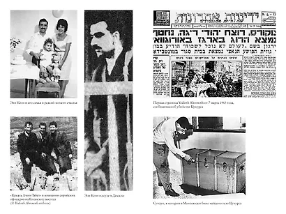 Моссад. Самые яркие и дерзкие операции израильской секретной службы - фото 4