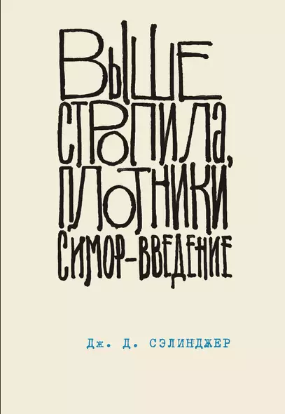 Выше стропила, плотники. Симор - введение - фото 1