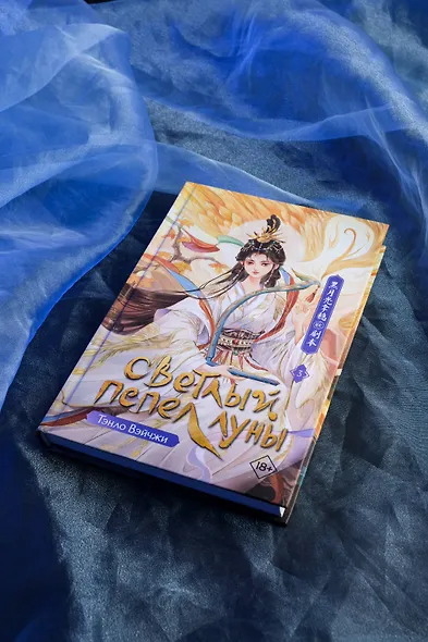 Светлый пепел луны. Книга 3. Новелла - фото 6