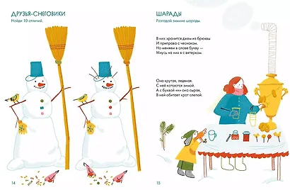 Зимушка-зима. Кроссворды, головоломки и другие снежные загадки - фото 6