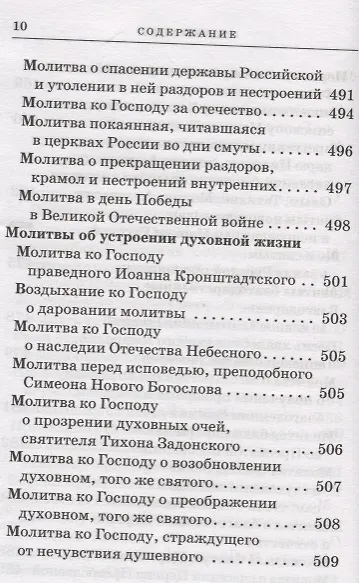 Православный молитвослов с приложением молитв на всякую потребу - фото 10