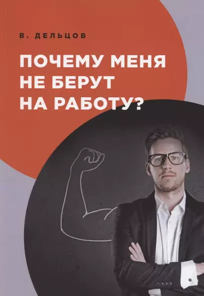 Почему меня не берут на работу? - фото 1