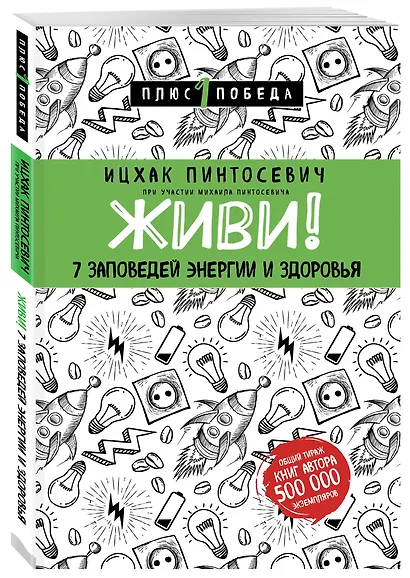 Живи! 7 заповедей энергии и здоровья - фото 3