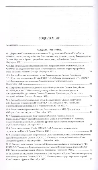Оборона СССР. Военная политика, военное строительство и планирование применения вооруженных сил. 1921–1941 гг. Документы - фото 3