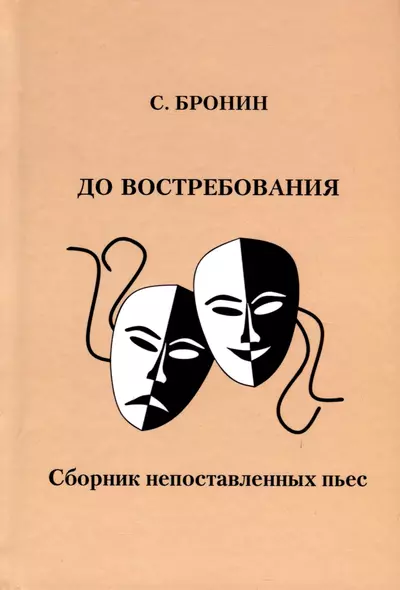 До востребования. Сборник непоставленных пьес - фото 1