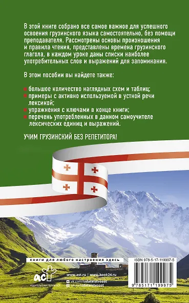 Грузинский язык без репетитора. Самоучитель грузинского языка - фото 2