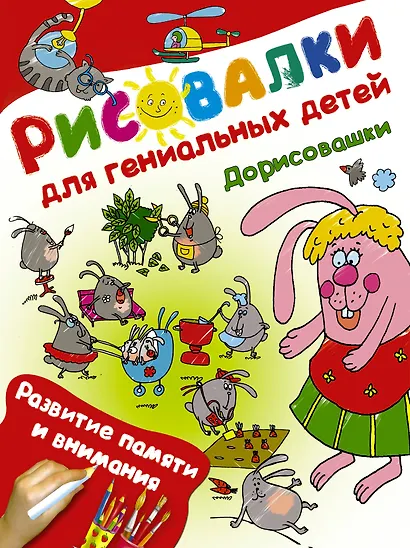Дорисовашки. Развитие памяти и внимания - фото 1