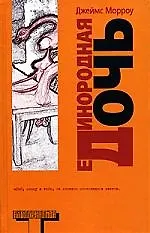Единородная дочь - фото 1