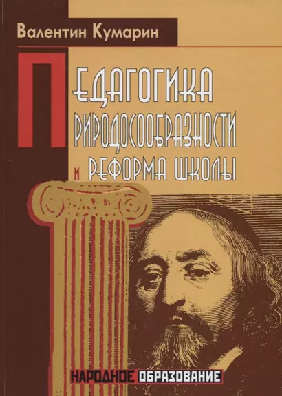 Педагогика природосообразности и реформа школы - фото 1