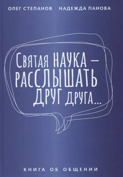 Святая наука - расслышать друг друга. Книга об общении - фото 1