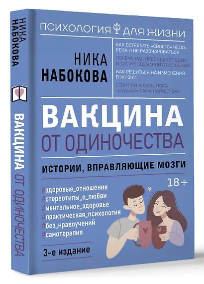 Вакцина от одиночества. Истории, вправляющие мозги. 3-е издание - фото 3