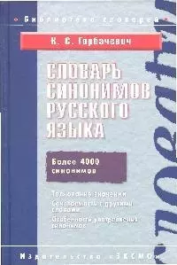 Словарь синонимов руссского языка.Более 4000 синонимов - фото 1