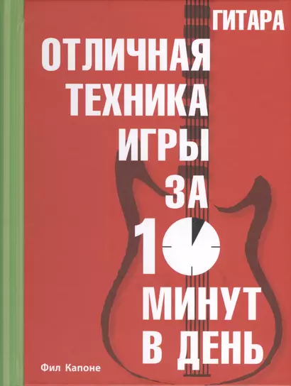 Гитара. Отличная техника игры за 10 минут в день + CD - фото 1