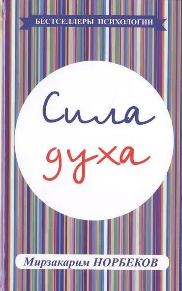 Сила духа - фото 1