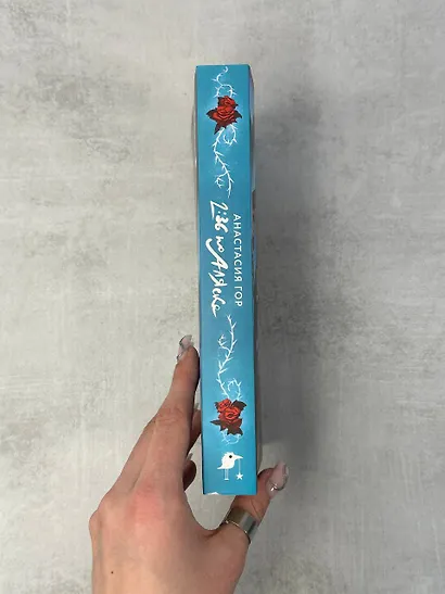 Комплект из 2-х книг: Вкус памяти + 2:36 по Аляске (Хиты Young Adult в удобном формате) - фото 5