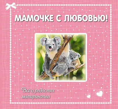 Мамочке с любовью! Всё о радостях материнства - фото 1