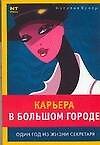 Один год из жизни секретаря - фото 1