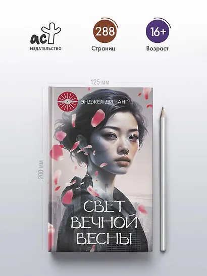 Свет вечной весны - фото 4