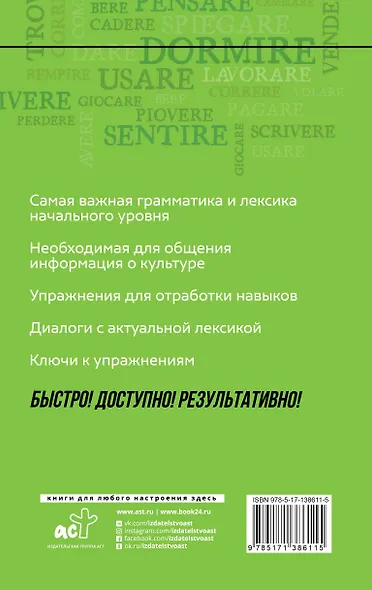 Итальянский язык: курс для самостоятельного и быстрого изучения - фото 2