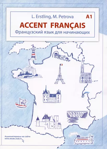 Accent français A1. Французский язык для начинающих. 3-е издание - фото 1