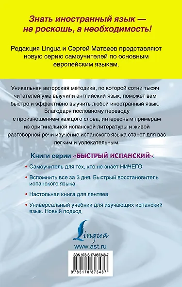 Матвеев БыстрИсп.Универсальный учебник для изучающих испанский язык. Новый подход - фото 2