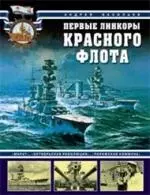 Первые линкоры Красного флота. "Марат", "Октябрьская революция", "Парижская коммуна" - фото 1