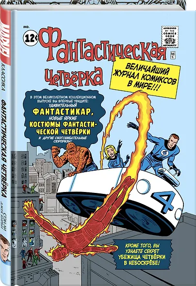 Классика Marvel. Фантастическая Четвёрка - фото 3