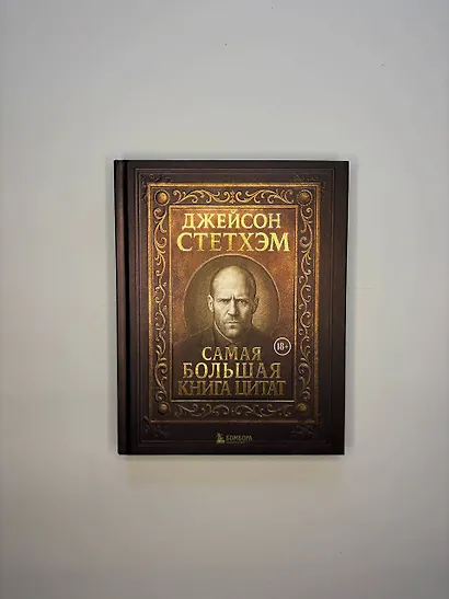 Джейсон Стетхэм. Самая большая книга цитат (подарочное издание печать по обрезу) - фото 7