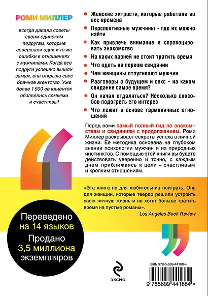 Магнит для мужчин. Законы привлекательности - фото 2